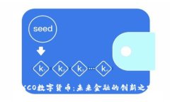 EXCO数字货币：未来金融的
