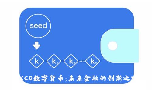 EXCO数字货币：未来金融的创新之路