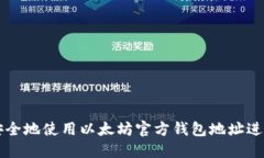 如何安全地使用以太坊官