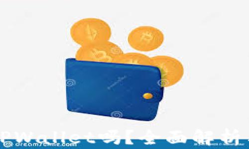
平板能用TPWallet吗？全面解析与使用指南