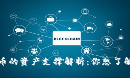 数字货币的资产支撑解析：你想了解的全部