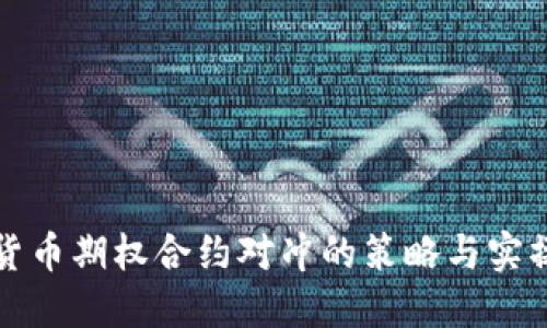 数字货币期权合约对冲的策略与实操指南