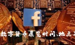2023欧洲数字货币展览时间