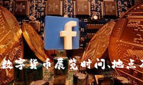 2023欧洲数字货币展览时间、地点及参展指南