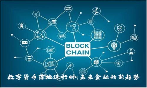 数字货币落地进行时：未来金融的新趋势