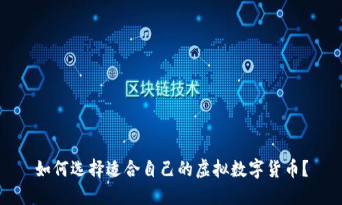 如何选择适合自己的虚拟数字货币？