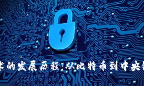 数字货币技术的发展历程：从比特币到中央银行数字货币