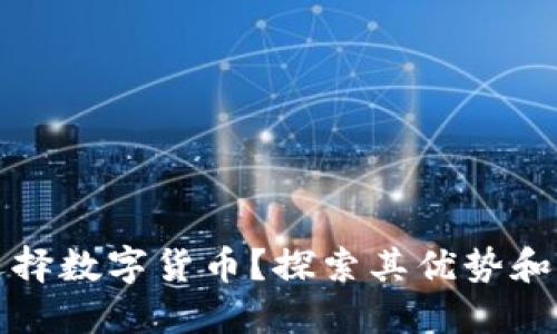 为什么选择数字货币？探索其优势和潜在影响