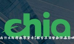 为什么选择数字货币？探