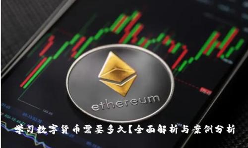 学习数字货币需要多久？全面解析与案例分析