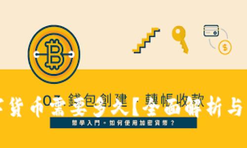 学习数字货币需要多久？全面解析与案例分析