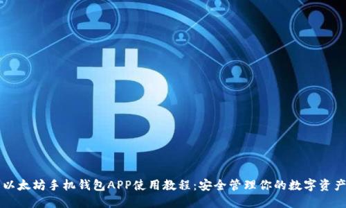 以太坊手机钱包APP使用教程：安全管理你的数字资产