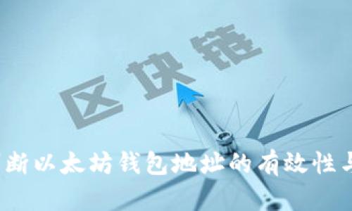  如何判断以太坊钱包地址的有效性与安全性
