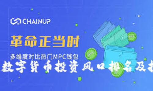 2023年中国数字货币投资风口排名及投资策略分析
