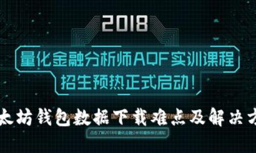 以太坊钱包数据下载难点及解决方案