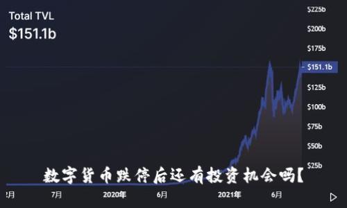 数字货币跌停后还有投资机会吗？