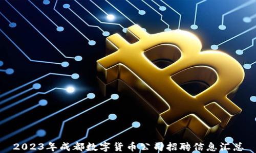 
2023年成都数字货币公司招聘信息汇总