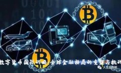 数字货币国际战略：全球