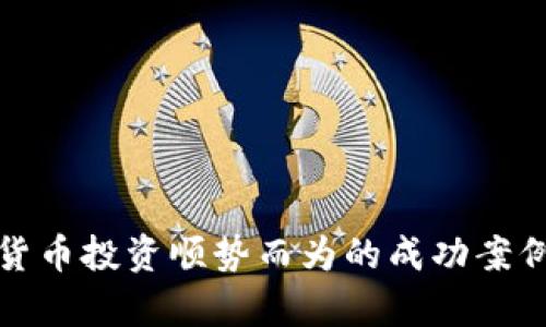数字货币投资顺势而为的成功案例分析