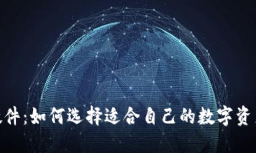 数字货币硬件：如何选择适合自己的数字资产保管设备