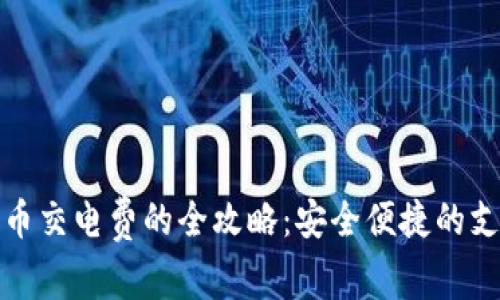 数字货币交电费的全攻略：安全便捷的支付方式