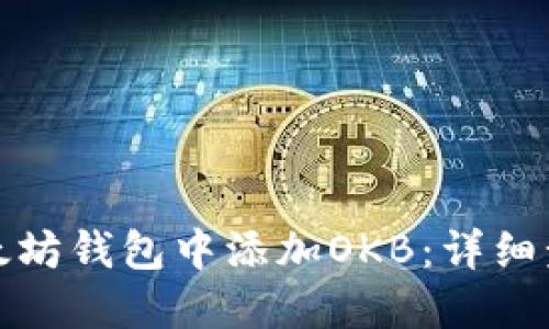 如何在以太坊钱包中添加OKB：详细步骤与技巧
