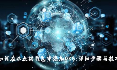 如何在以太坊钱包中添加OKB：详细步骤与技巧
