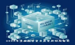 2023年中国数字货币监管新