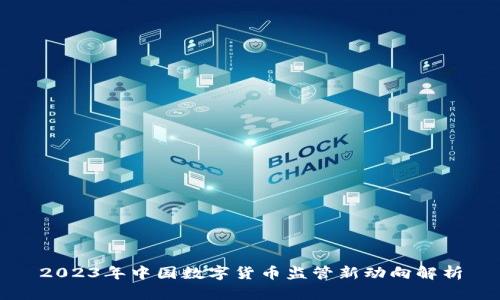 2023年中国数字货币监管新动向解析