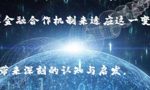   央行数字货币现状分析：未来的发展方向与挑战/  

 guanjianci 央行数字货币, 数字货币现状, 数字人民币, 中央银行数字货币/ guanjianci 

## 内容主体大纲

1. **引言**
   - 央行数字货币的定义
   - 央行数字货币的重要性
   - 研究背景和目的

2. **央行数字货币的全球发展现状**
   - 各国央行对数字货币的研究与实践
   - 比较分析：中国、欧盟、美国等国家的进展

3. **数字人民币的特点与应用**
   - 数字人民币的基本功能
   - 数字人民币的应用场景
   - 目前推广的进展与用户反馈

4. **央行数字货币的优势与机遇**
   - 提升支付效率
   - 促进金融普惠
   - 监控与打击金融犯罪的能力

5. **央行数字货币面临的挑战**
   - 法律与合规问题
   - 技术安全性与隐私保护
   - 与传统金融系统的整合难题

6. **未来的展望与发展方向**
   - 应对挑战的可能策略
   - 央行数字货币的全球趋势
   - 对未来金融生态的影响

7. **总结**
   - 央行数字货币的潜力
   - 对社会经济发展的重要性

---

## 1. 引言

### 央行数字货币的定义

央行数字货币（CBDC）是指由国家中央银行发行的数字形式的法定货币。它与传统的纸币和硬币具有同等的法律地位，为公众提供安全、高效的支付工具。

### 央行数字货币的重要性

随着科技的进步和数字经济的发展，央行数字货币成为全球金融体系转型的重要组成部分，其研究与实现正在引起各国政府、金融机构和学术界的广泛关注。

### 研究背景和目的

本研究旨在全面分析央行数字货币的现状、应用、面临的挑战及未来的发展方向，为相关机构和研究人员提供参考依据。

---

## 2. 央行数字货币的全球发展现状

### 各国央行对数字货币的研究与实践

在全球范围内，各国央行对数字货币的研究逐渐加深，特别是在疫情后，数字支付的需求激增，使得央行数字货币的推出显得更加迫切。

### 比较分析：中国、欧盟、美国等国家的进展

以中国数字人民币为例，其试点活动已在多个城市展开。而美国则采取了更加谨慎的态度，目前仍在研究阶段。相较之下，欧洲央行也在积极推进欧元区内的数字欧元研发。

---

## 3. 数字人民币的特点与应用

### 数字人民币的基本功能

数字人民币具备传统人民币的所有功能，包括支付、储值与转账，同时引入了数字化技术的优势，提升交易的安全性和便利性。

### 数字人民币的应用场景

在实际应用中，数字人民币的使用场景包括日常消费、公共服务收费、跨境支付等，覆盖了经济生活的各个方面。

### 目前推广的进展与用户反馈

当前，数字人民币的推广已在部分城市展开，用户反馈普遍良好，但也面临着市场接受度和使用习惯的挑战。

---

## 4. 央行数字货币的优势与机遇

### 提升支付效率

央行数字货币能够显著提升支付效率，特别是在跨境支付领域，传统的跨境支付往往需要较长的时间，而央行数字货币可以实现即时支付。

### 促进金融普惠

数字货币能够有效促进金融包容性，与传统金融体系相比，其能够更好地覆盖那些难以接触到金融服务的群体。

### 监控与打击金融犯罪的能力

通过数字货币的透明性和可追溯性，央行能够更好地监控市场交易，打击洗钱及其他金融犯罪行为。

---

## 5. 央行数字货币面临的挑战

### 法律与合规问题

央行数字货币的推广可能面临法律与合规的挑战，包括政策法规的不匹配和现有法律框架的适应性问题。

### 技术安全性与隐私保护

央行数字货币涉及的技术安全性与用户隐私保护问题，将成为实现数字货币的重要考量因素，若无法保证用户数据的安全，将难以获得公众信任。

### 与传统金融系统的整合难题

央行数字货币需与传统金融系统进行有效对接，这既涉及技术层面的整合，也包括金融机构的营业模式调整。

---

## 6. 未来的展望与发展方向

### 应对挑战的可能策略

为解决央行数字货币面临的挑战，央行可以针对法律法规进行改革，同时在技术方面加强网络安全与隐私保护的研究。

### 央行数字货币的全球趋势

央行数字货币的发展趋势可能会向全球合作与协同推进的方向发展，各国央行可以分享经验与技术，提高数字货币的全球使用效率。

### 对未来金融生态的影响

央行数字货币的普及将对未来的金融生态产生深远影响，可能导致金融市场结构的变革和资源配置效率的提升。

---

## 7. 总结

### 央行数字货币的潜力

央行数字货币作为一种全新的货币形式，其潜力巨大，有望在提升金融效率、促进金融普惠等方面发挥重要作用。

### 对社会经济发展的重要性

央行数字货币的推广将对社会经济发展的各个层面产生积极影响，有助于构建更加高效、安全、包容的金融体系。

---

## 相关问题及详细介绍

### 问题一：央行数字货币与传统货币有什么区别？

央行数字货币与传统货币的区别

央行数字货币与传统货币的主要区别在于其形式和交易方式。首先，传统货币多以纸币和硬币的形式存在，而央行数字货币则为数字化形式。其次，央行数字货币支持电子交易，可以实现即时支付，而传统货币则在转账和清算过程中可能需要较长时间。

再者，央行数字货币的发行依赖于中央银行，而传统货币的发行以纸币或硬币的形式流通。此外，央行数字货币在透明性和可追溯性上具有优势，能够更好地防范金融犯罪。

### 问题二：数字人民币在国内的推广现状如何？

数字人民币的推广现状

数字人民币目前正在全国范围内进行试点推广，特别是在北京、深圳等城市已开始用户体验活动。用户通过下载相应的应用程序，可以开设数字人民币钱包，进行日常消费和转账。

尽管目前已推广进行了不少尝试，用户反馈总体积极，但大规模的普及还需时间与更多的教育工作，尤其是对老年人和未成年人群体的教育和引导。

### 问题三：央行数字货币如何影响金融体系？

央行数字货币对金融体系的影响

央行数字货币的引入将深刻影响金融体系的运行机制。首先，其能够提高资金流动性，加快支付速度，有助于金融活动的高效运转。其次，央行数字货币可以降低交易成本，促使更多的小微企业和个人获得金融服务。

此外，央行数字货币还可能削弱商业银行在存款和支付结算领域的优势，促使其重新审视经营模式和盈利模式，推动金融创新。

### 问题四：央行数字货币如何应对安全与隐私问题？

央行数字货币的安全与隐私问题

针对央行数字货币的安全与隐私问题，需要从多个层面进行加强。首先，技术上应采用区块链等先进技术保证数据的安全性和不可篡改性。同时，相关机构应在用户身份验证和权限管理上加强措施。

隐私保护方面，央行需要制定相应政策，确保用户交易数据不会被滥用或泄露，增强公众的信任感。

### 问题五：数字货币如何促进金融包容性？

数字货币促进金融包容性的机制

数字货币提升金融包容性的关键在于其降低了金融服务的门槛。尤其在偏远地区和经济欠发达的地区，数字货币提供了更为便捷的金融服务，用户无须依赖传统银行渠道即可获取金融服务。

此外，数字货币的使用无需过多的中介，用户可以通过手机实现快捷的资金转账，在促进普惠金融方面，具有非凡的应用潜力。

### 问题六：央行数字货币对国际贸易有什么影响？

央行数字货币对国际贸易的影响

央行数字货币可能对全球的国际贸易规则和流程产生深远影响。首先，它能够显著提高跨境支付的效率，降低交易的成本，这对全球贸易活动的推动有着直接的效果。

其次，随着数字货币的推广，国家之间在货币互换和汇率管理方面的协调将变得越来越重要，可能需要新的国际金融合作机制来适应这一变化。

---

以上内容大纲及问题解答提供了对央行数字货币现状的全面理解，并为进一步探讨提供了基础。希望能为读者带来深刻的认知与启发。