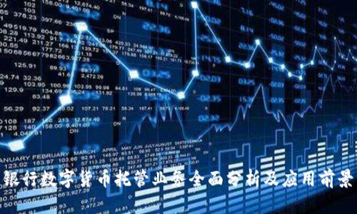 银行数字货币托管业务全面分析及应用前景
