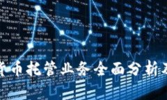 银行数字货币托管业务全