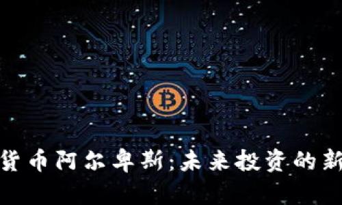 数字货币阿尔卑斯：未来投资的新机遇