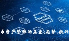 数字货币资产管理的未来