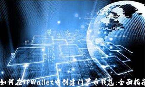 
如何在TPWallet中创建门罗币钱包：全面指南