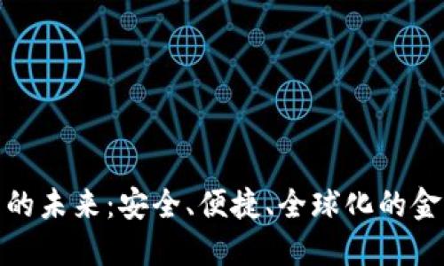 数字货币的未来：安全、便捷、全球化的金融新选择