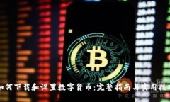 如何下载和设置数字货币