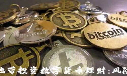 
如何在灰色地带投资数字货币理财：风险与机会并存