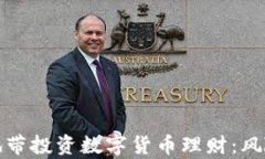 如何在灰色地带投资数字