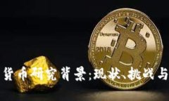 世界数字货币研究背景：