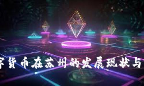 ## 数字货币在苏州的发展现状与前景分析