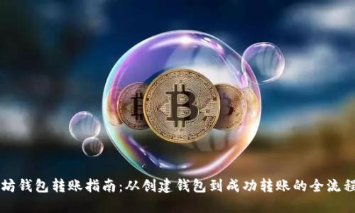 以太坊钱包转账指南：从创建钱包到成功转账的全流程详解