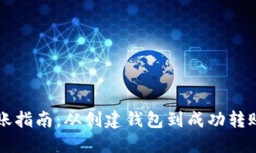 以太坊钱包转账指南：从创建钱包到成功转账的全流程详解