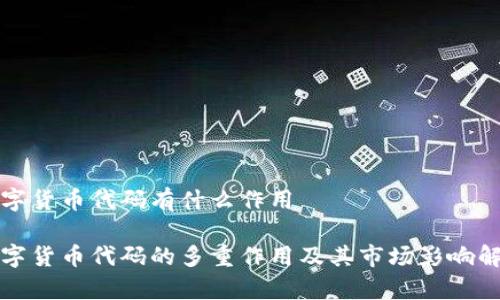 数字货币代码有什么作用

数字货币代码的多重作用及其市场影响解析