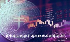 在中国如何安全有效地购