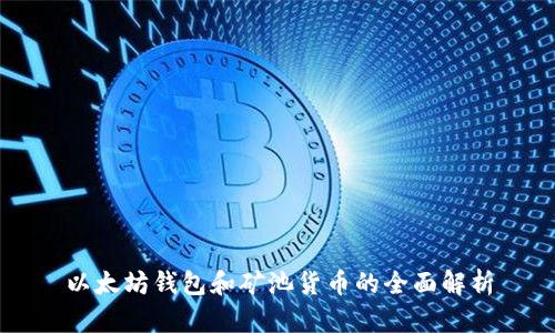 以太坊钱包和矿池货币的全面解析