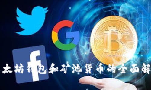 以太坊钱包和矿池货币的全面解析