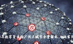 2023年数字货币推广试点城