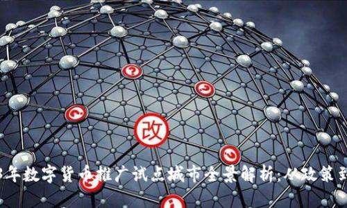 2023年数字货币推广试点城市全景解析：从政策到实践
