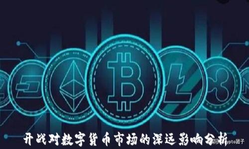 
开战对数字货币市场的深远影响分析